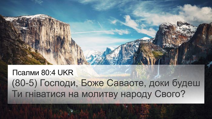 Псалми 80:4 UKR Bible Verse Image