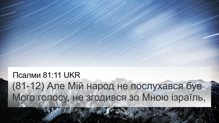 Псалми 81:11 UKR Bible Verse Image