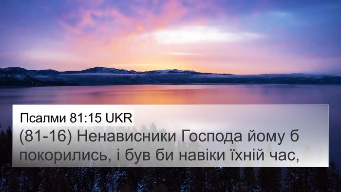 Псалми 81:15 UKR Bible Verse Image