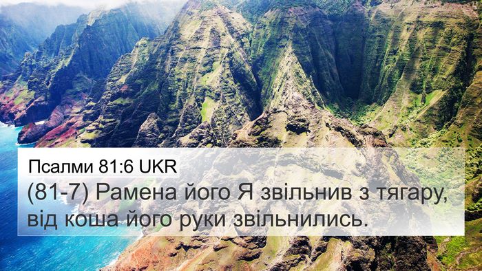 Псалми 81:6 UKR Bible Verse Image