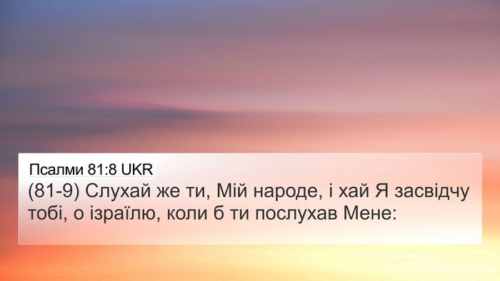 Псалми 81:8 UKR Bible Verse Image