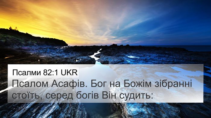Псалми 82:1 UKR 4K Wallpaper - Псалом Асафів. Бог на Божім - 4K Wallpaper Bible Verse