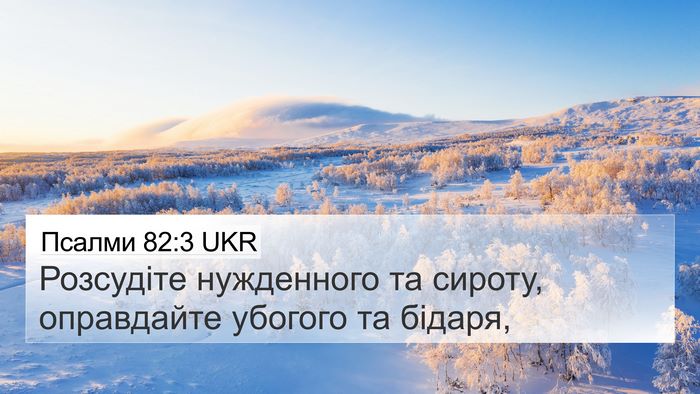 Псалми 82:3 UKR Bible Verse Image