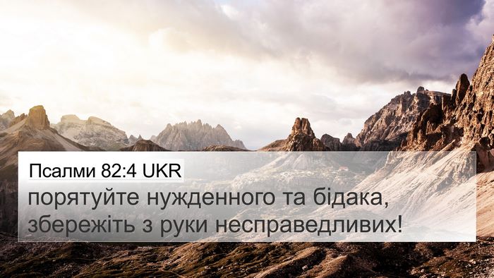 Псалми 82:4 UKR Bible Verse Image