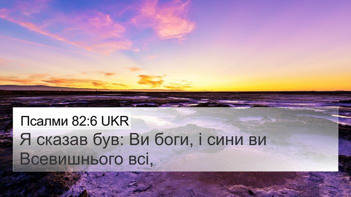 Псалми 82:6 UKR Bible Verse Image