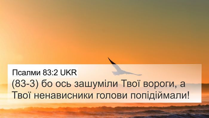 Псалми 83:2 UKR Bible Verse Image