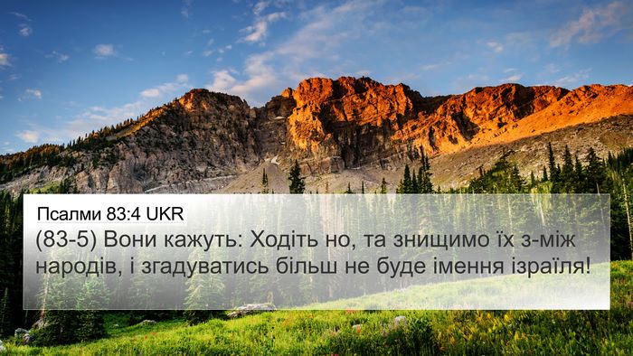 Псалми 83:4 UKR Bible Verse Image