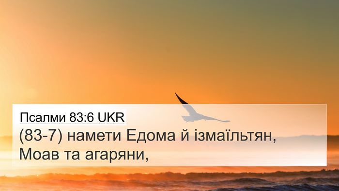 Псалми 83:6 UKR Bible Verse Image