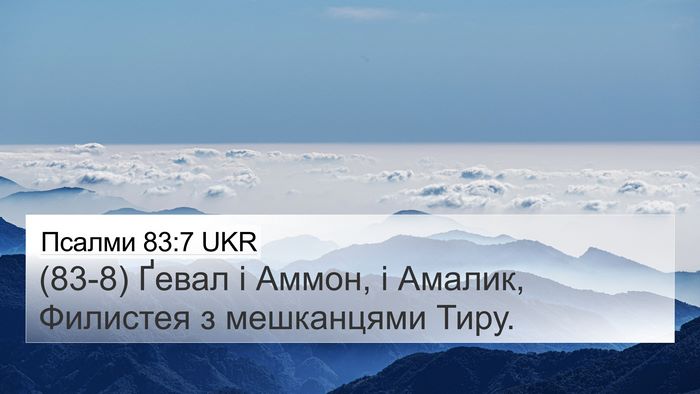 Псалми 83:7 UKR Bible Verse Image