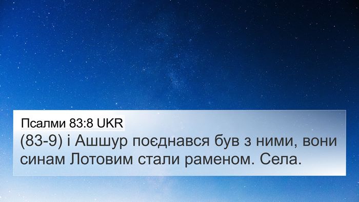 Псалми 83:8 UKR Bible Verse Image