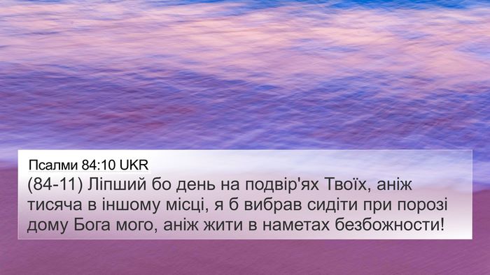 Псалми 84:10 UKR Bible Verse Image