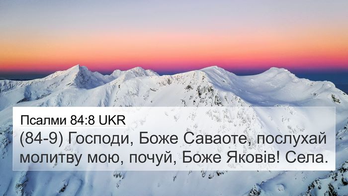 Псалми 84:8 UKR Bible Verse Image