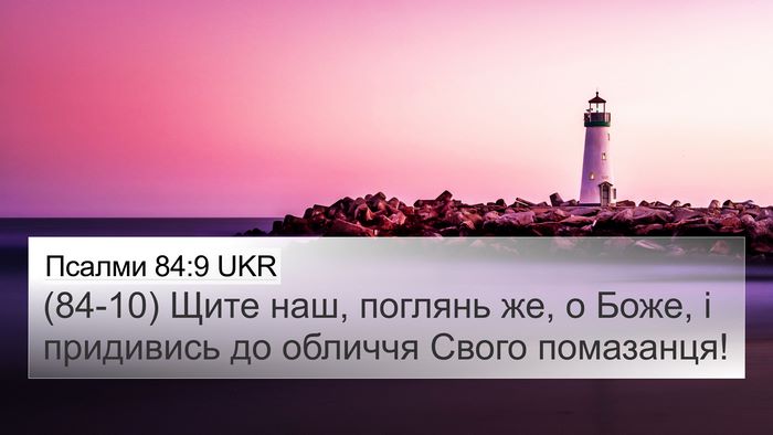 Псалми 84:9 UKR Bible Verse Image
