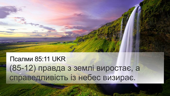 Псалми 85:11 UKR Bible Verse Image