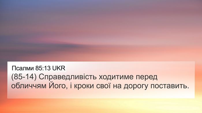 Псалми 85:13 UKR Bible Verse Image