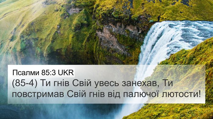 Псалми 85:3 UKR Bible Verse Image