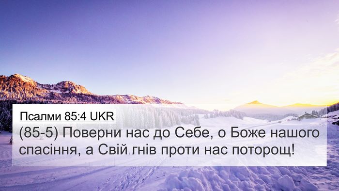 Псалми 85:4 UKR Bible Verse Image