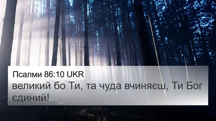 Псалми 86:10 UKR Bible Verse Image