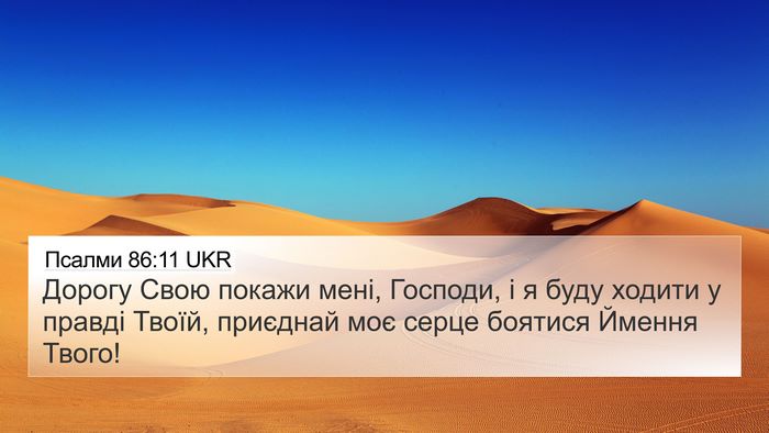 Псалми 86:11 UKR Bible Verse Image