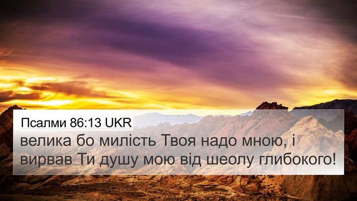 Псалми 86:13 UKR Bible Verse Image