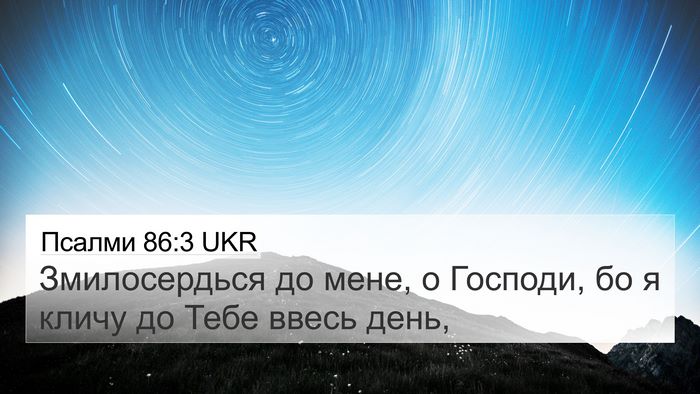 Псалми 86:3 UKR Bible Verse Image