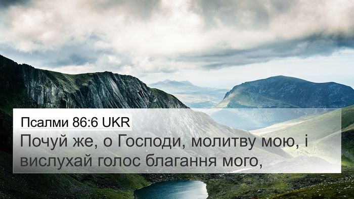 Псалми 86:6 UKR Bible Verse Image