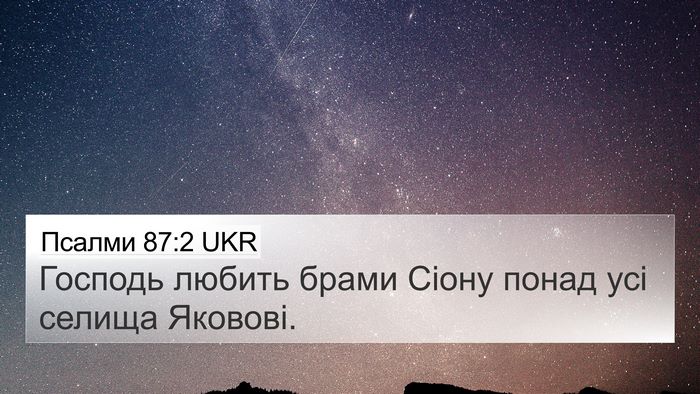 Псалми 87:2 UKR Bible Verse Image