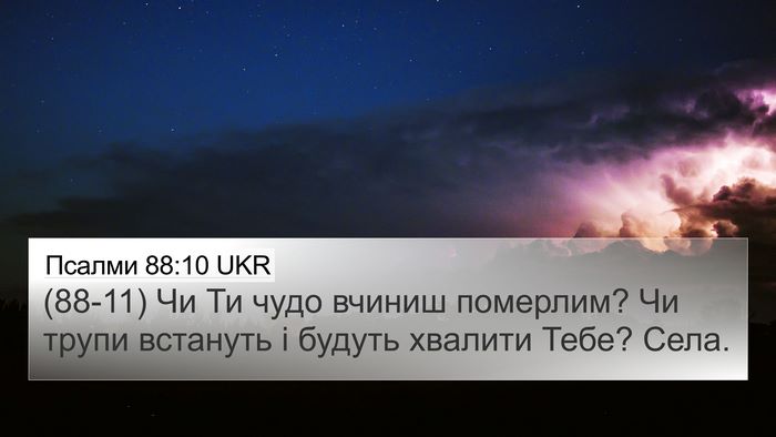 Псалми 88:10 UKR Bible Verse Image