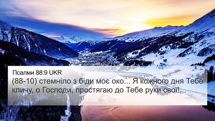 Псалми 88:9 UKR Bible Verse Image