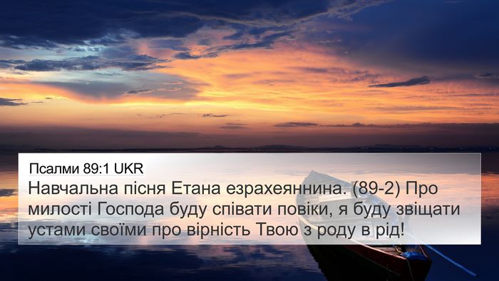 Псалми 89:1 UKR Bible Verse Image