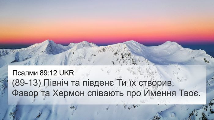 Псалми 89:12 UKR Bible Verse Image