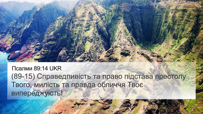 Псалми 89:14 UKR Bible Verse Image