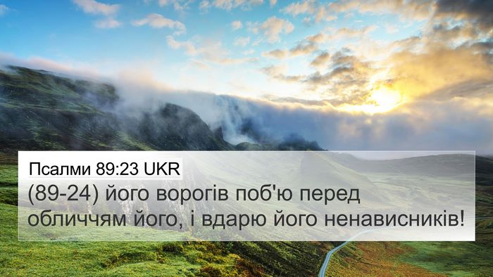 Псалми 89:23 UKR Bible Verse Image