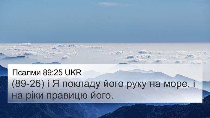 Псалми 89:25 UKR Bible Verse Image