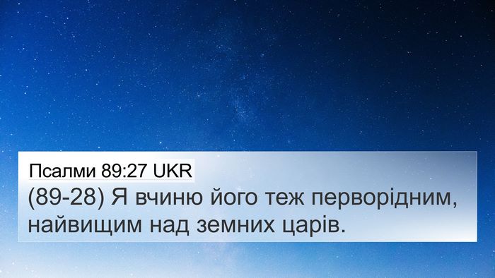 Псалми 89:27 UKR Bible Verse Image