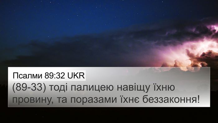 Псалми 89:32 UKR Bible Verse Image