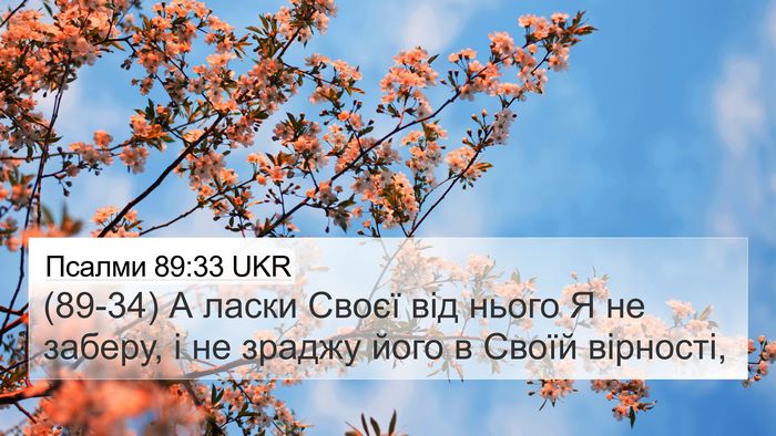 Псалми 89:33 UKR Bible Verse Image