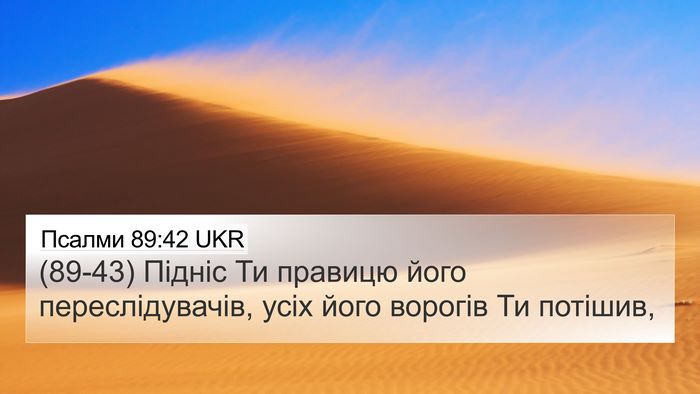 Псалми 89:42 UKR Bible Verse Image
