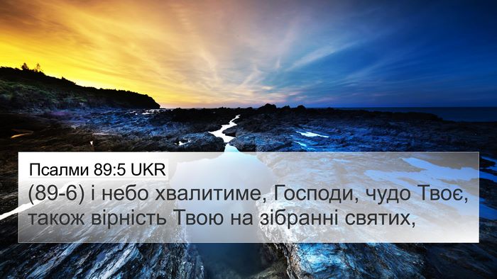 Псалми 89:5 UKR Bible Verse Image