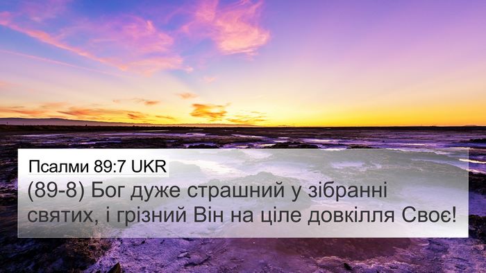 Псалми 89:7 UKR Bible Verse Image