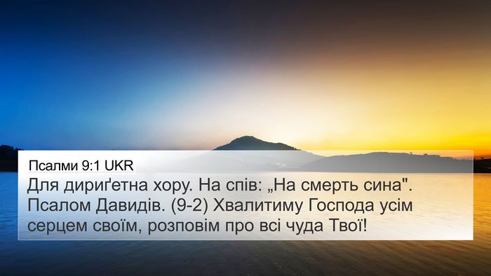 Псалми 9:1 UKR 4K Wallpaper - Для дириґетна хору. На - 4K Wallpaper Bible Verse