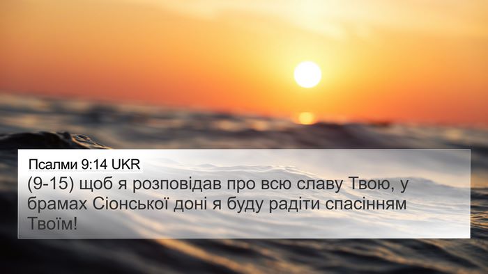Псалми 9:14 UKR Bible Verse Image