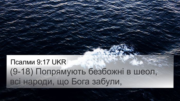 Псалми 9:17 UKR Bible Verse Image