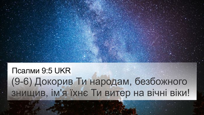 Псалми 9:5 UKR Bible Verse Image