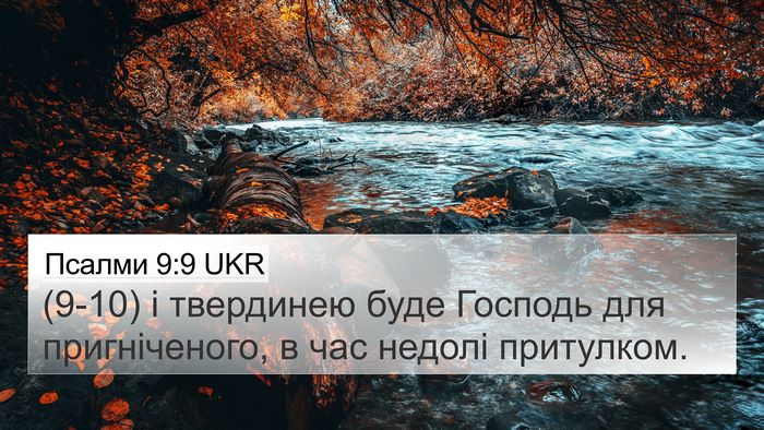 Псалми 9:9 UKR Bible Verse Image
