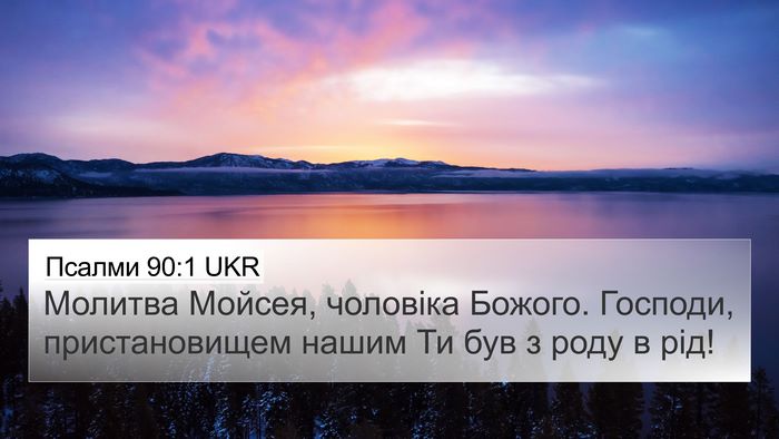 Псалми 90:1 UKR Bible Verse Image