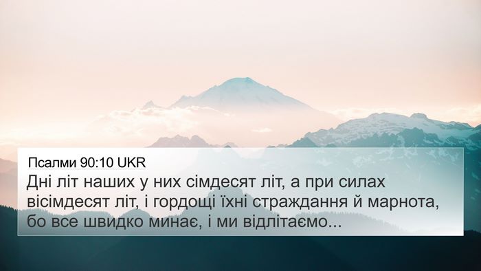 Псалми 90:10 UKR Bible Verse Image