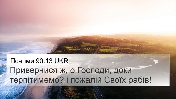 Псалми 90:13 UKR Bible Verse Image