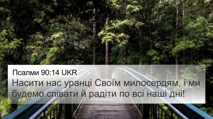 Псалми 90:14 UKR Bible Verse Image
