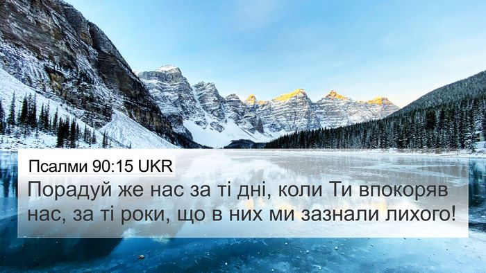 Псалми 90:15 UKR Bible Verse Image